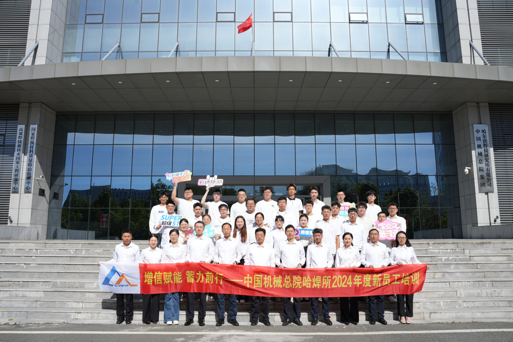 增信賦能 蓄力前行｜中國機械總院哈焊所 新員工入職培訓圓滿(mǎn)結束